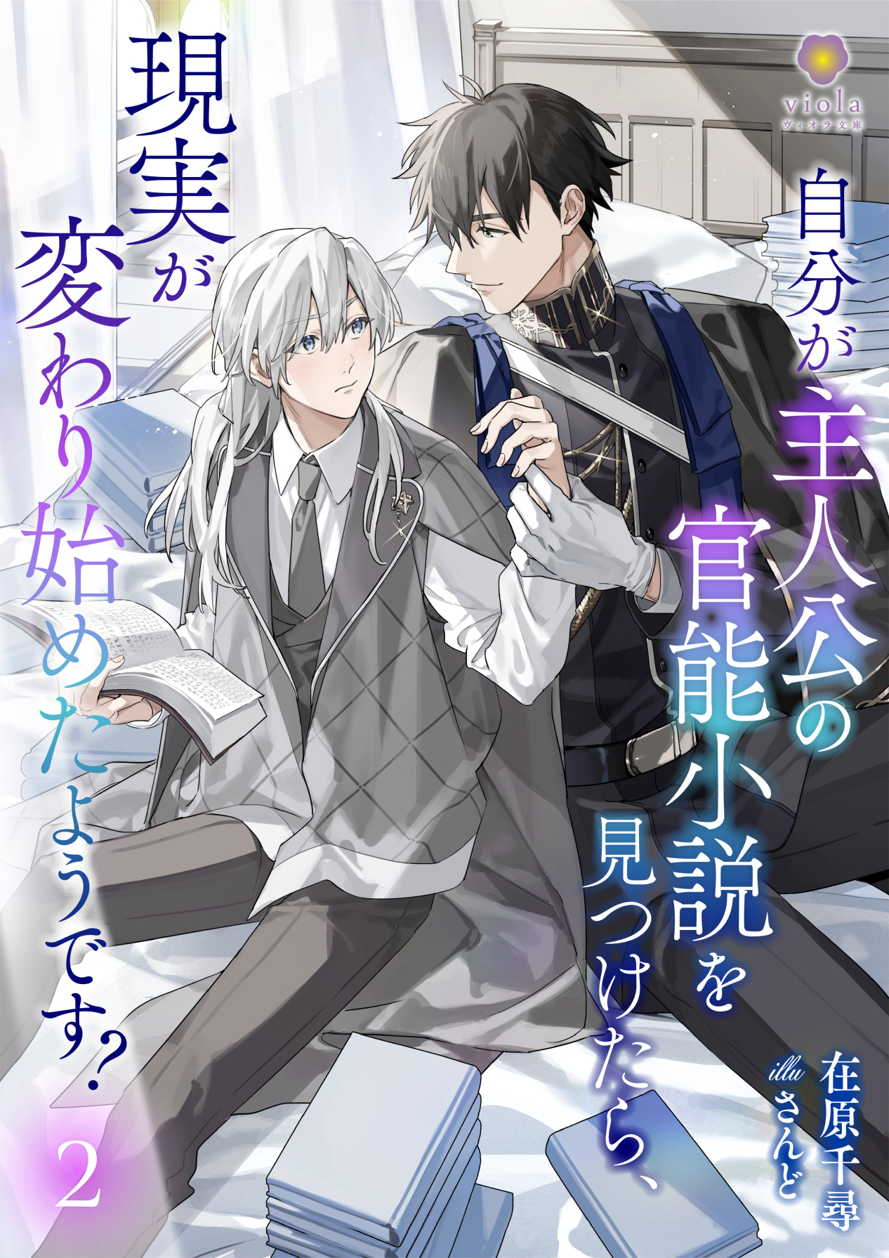 自分が主人公の官能小説を見つけたら、現実が変わり始めたようです？