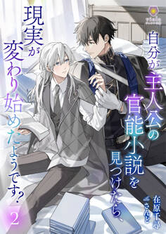 自分が主人公の官能小説を見つけたら、現実が変わり始めたようです?