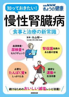 慢性腎臓病 食事と治療の新常識