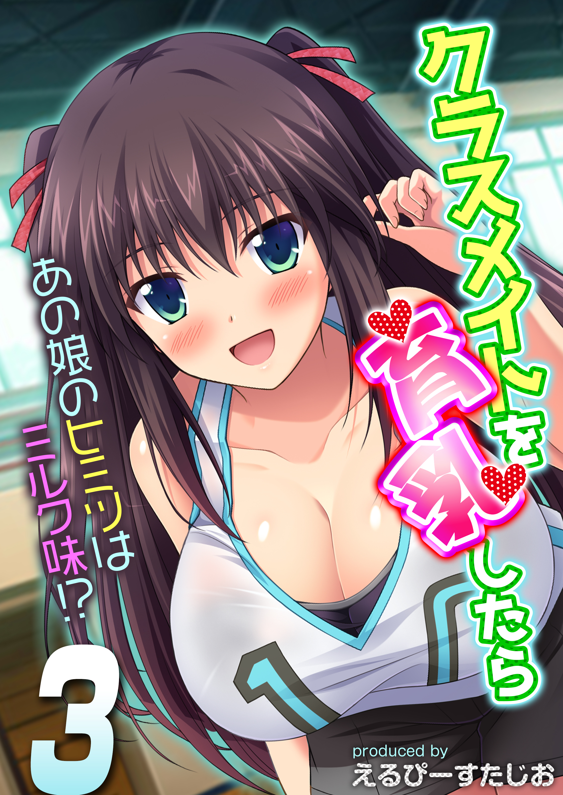 クラスメイトを育乳したら-あの娘のヒミツはミルク味！？-(3)