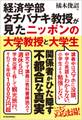 経済学部タチバナキ教授が見たニッポンの大学教授と大学生