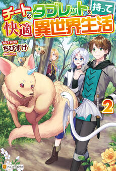 【SS付き】チートなタブレットを持って快適異世界生活2