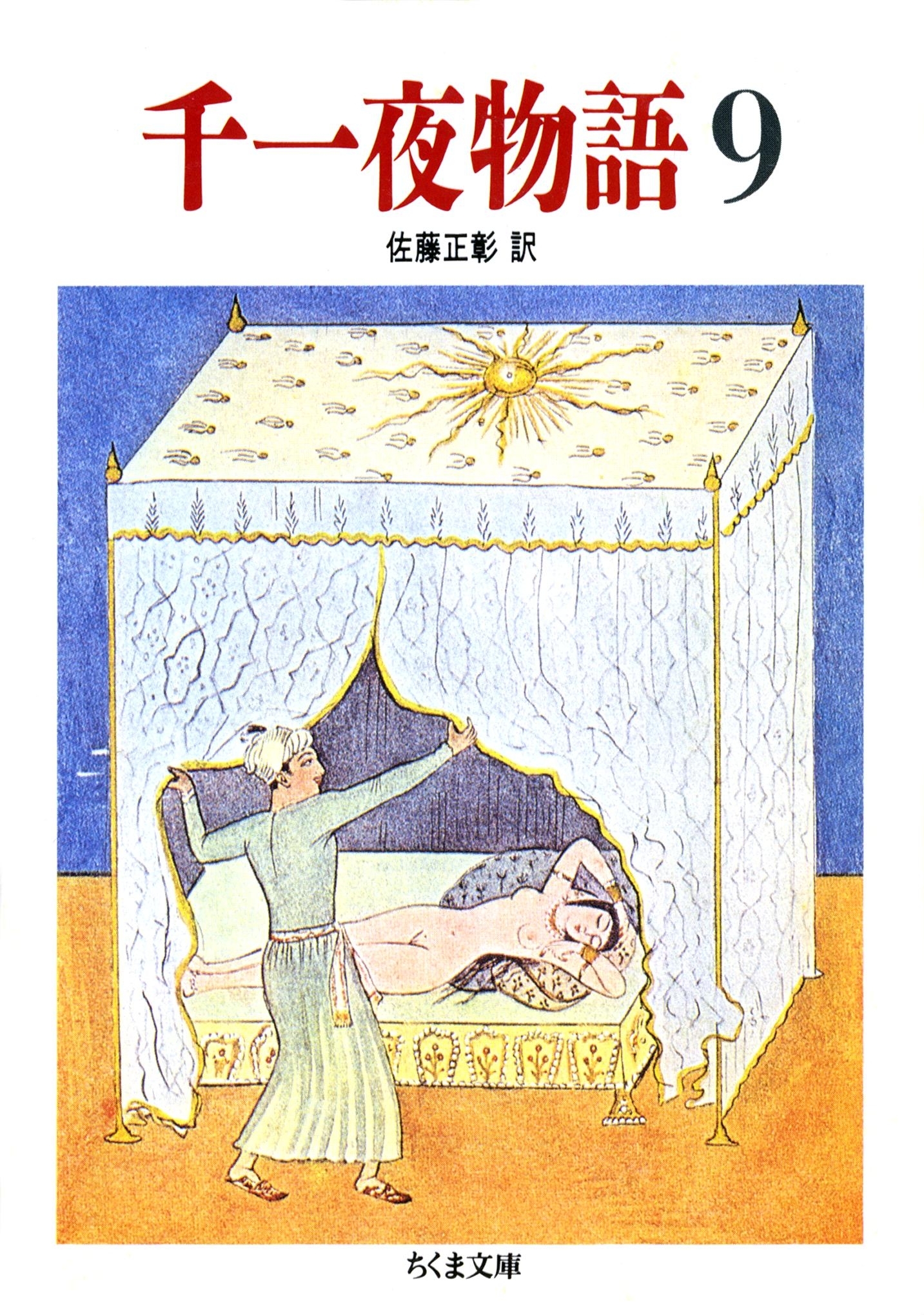 千一夜物語（９）