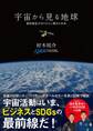 宇宙から見る地球 観測衛星が切りひらく驚きの未来