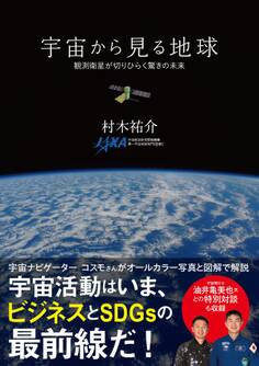 宇宙から見る地球 観測衛星が切りひらく驚きの未来