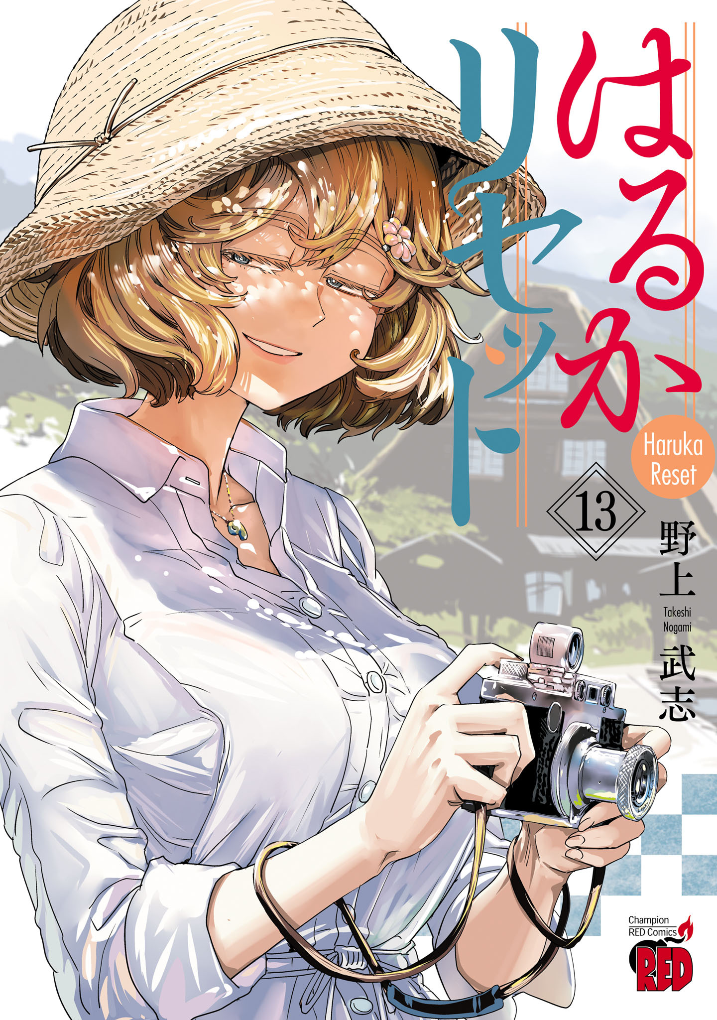 はるかリセット　13