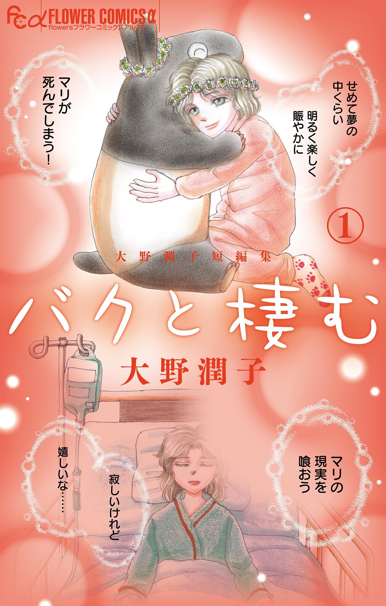 【期間限定　試し読み増量版　閲覧期限2026年9月10日】大野潤子短編集～バクと棲む～ 1