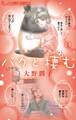 【期間限定 試し読み増量版 閲覧期限2026年9月10日】大野潤子短編集~バクと棲む~ 1