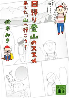 日帰り登山のススメ あした、山へ行こう!