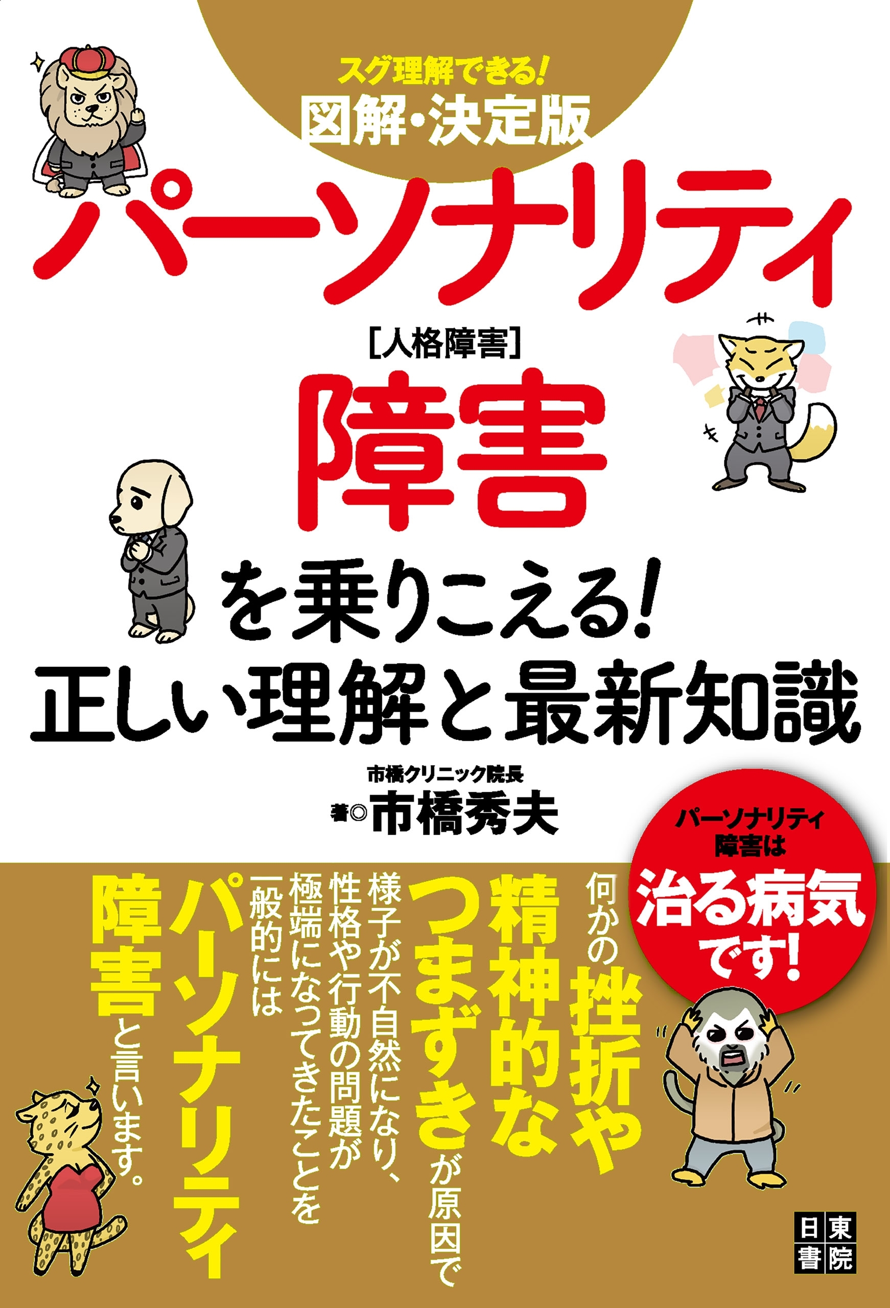 図解・決定版パーソナリティ障害を乗りこえる！正しい理解と最新知識