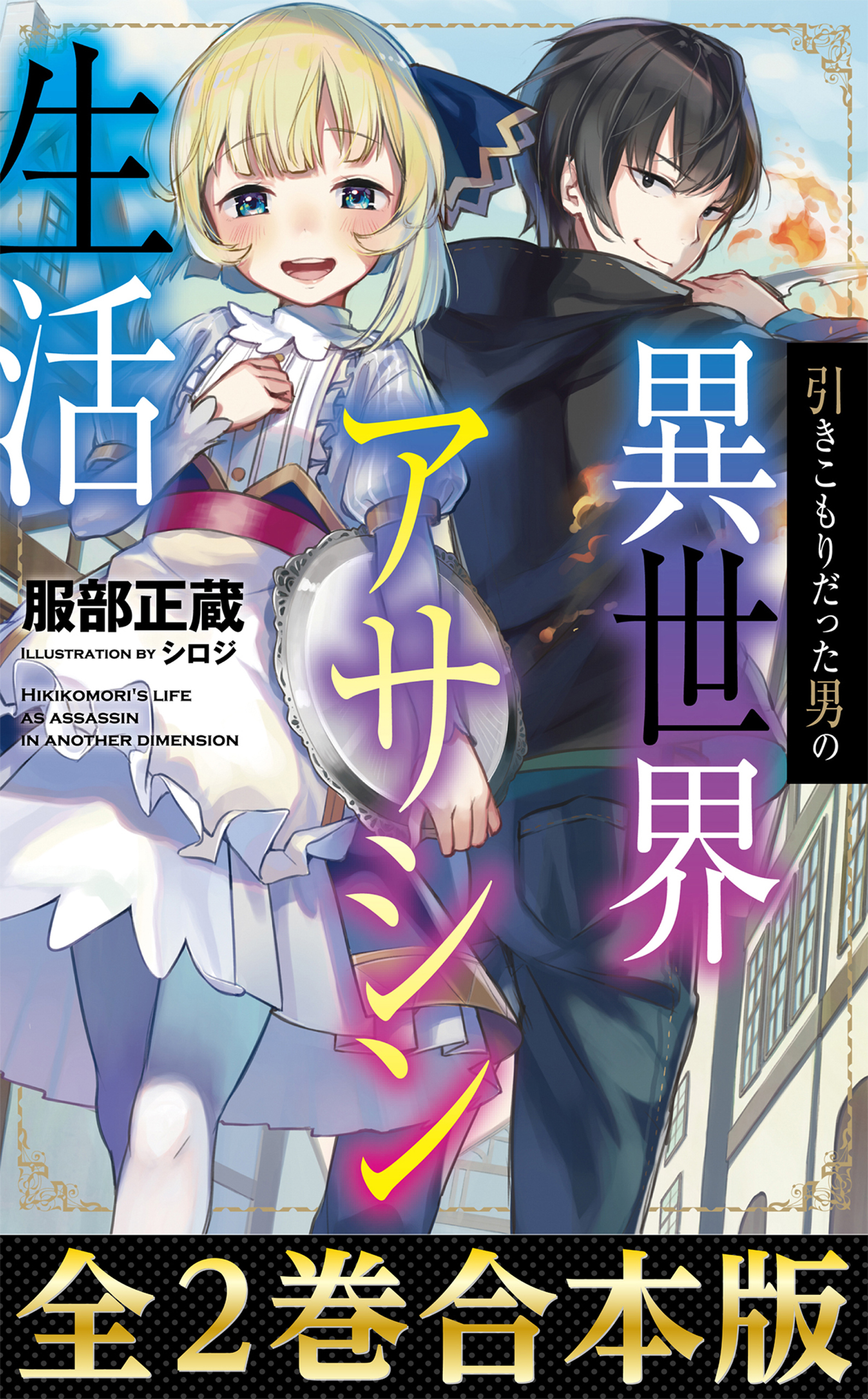 【合本版1-2巻】引きこもりだった男の異世界アサシン生活