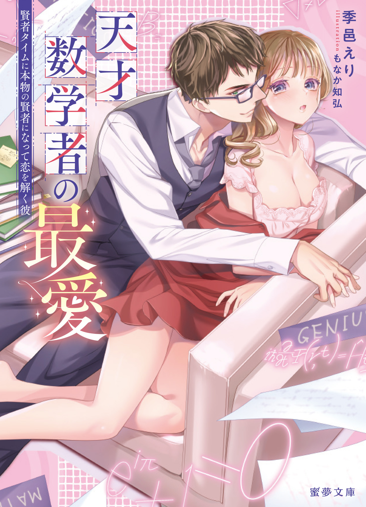 天才数学者の最愛　賢者タイムに本物の賢者になって恋を解く彼