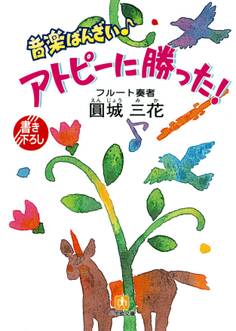 音楽ばんざい♪ アトピーに勝った!(小学館文庫)