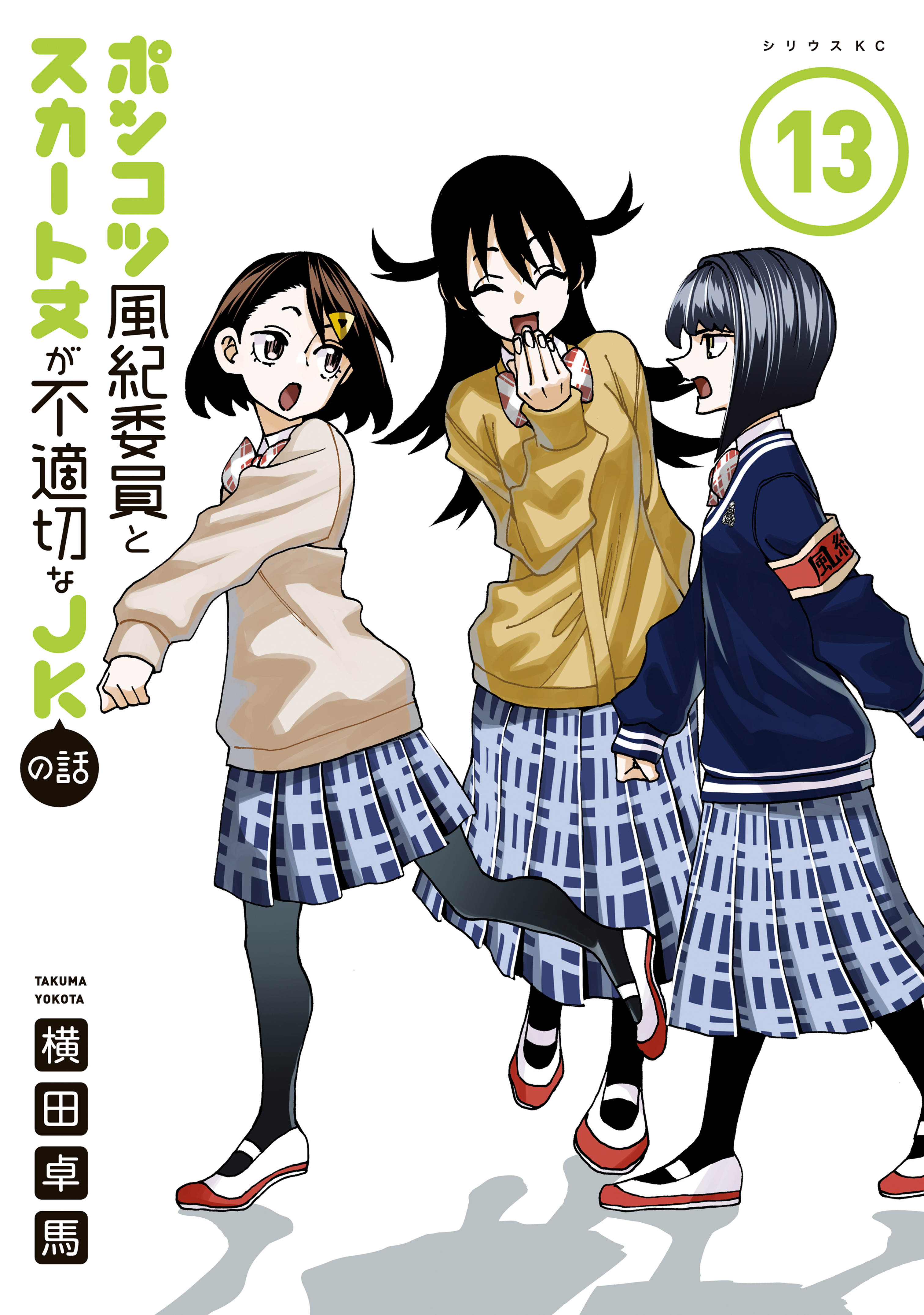 ポンコツ風紀委員とスカート丈が不適切なＪＫの話（13）