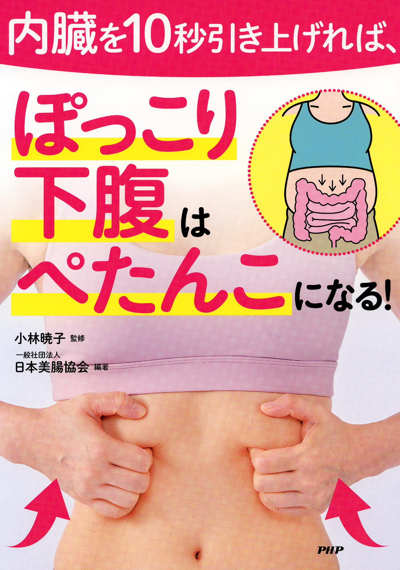 内臓を10秒引き上げれば、ぽっこり下腹はぺたんこになる！