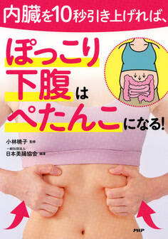 内臓を10秒引き上げれば、ぽっこり下腹はぺたんこになる!