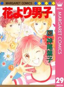 花より男子 29 無料 試し読みなら Amebaマンガ 旧 読書のお時間です