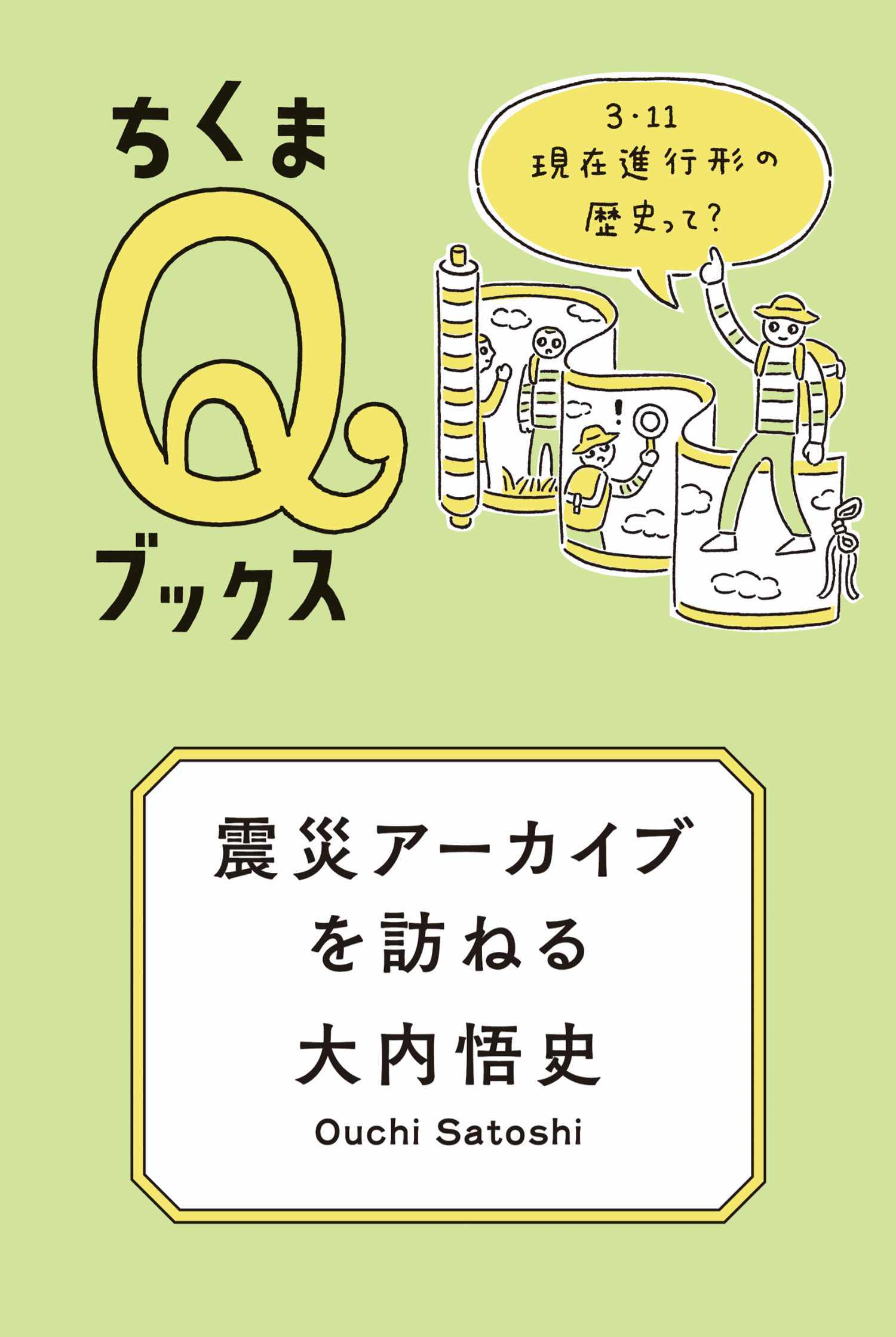 震災アーカイブを訪ねる　――３・１１　現在進行形の歴史って？