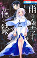 雨の皇子と花の贄(1)【電子限定おまけ付き】