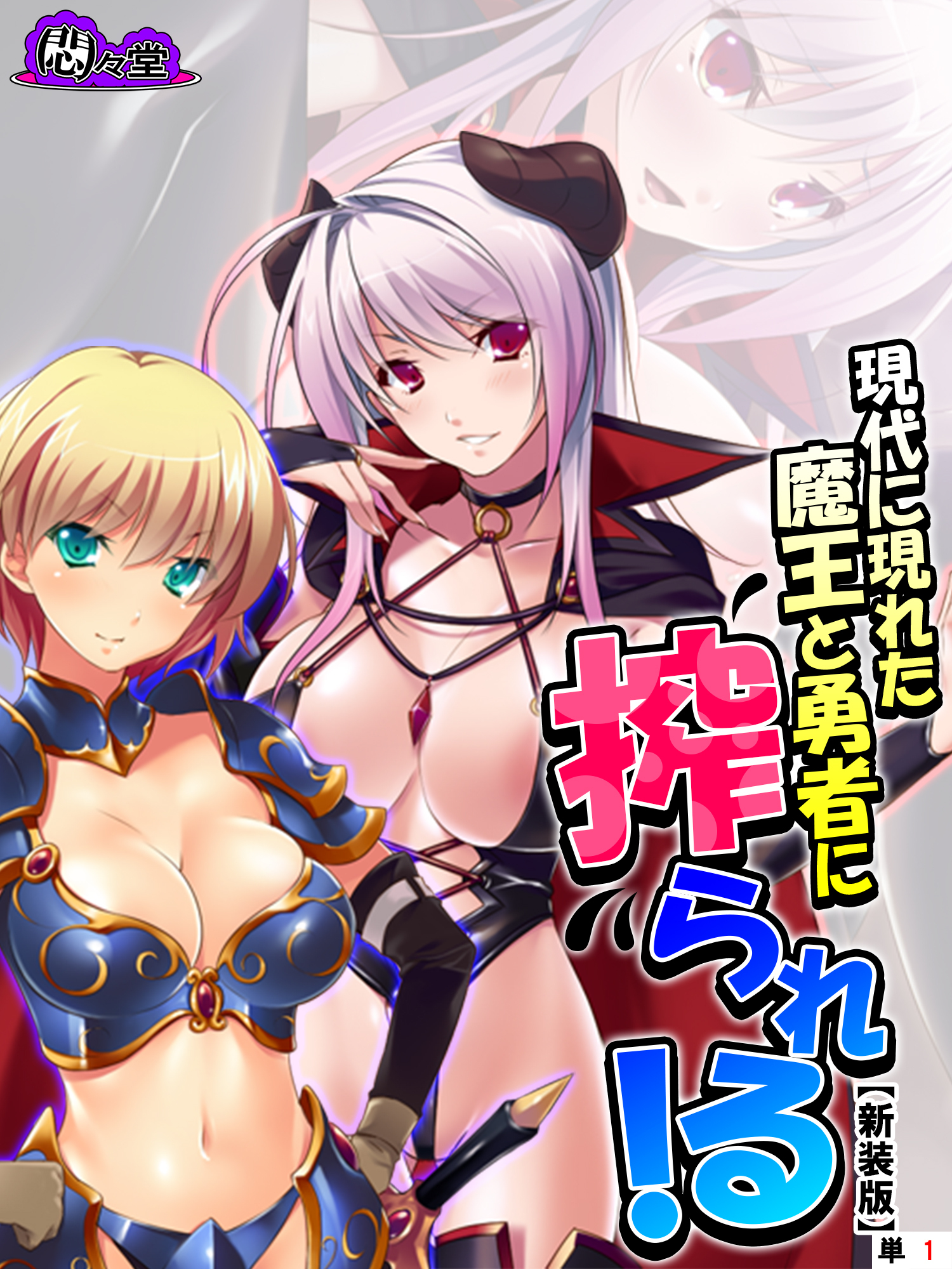 【新装版】現代に現れた魔王と勇者に搾られる！ ～俺に隠された豪魔スペ●マ～　（単話）　第１話