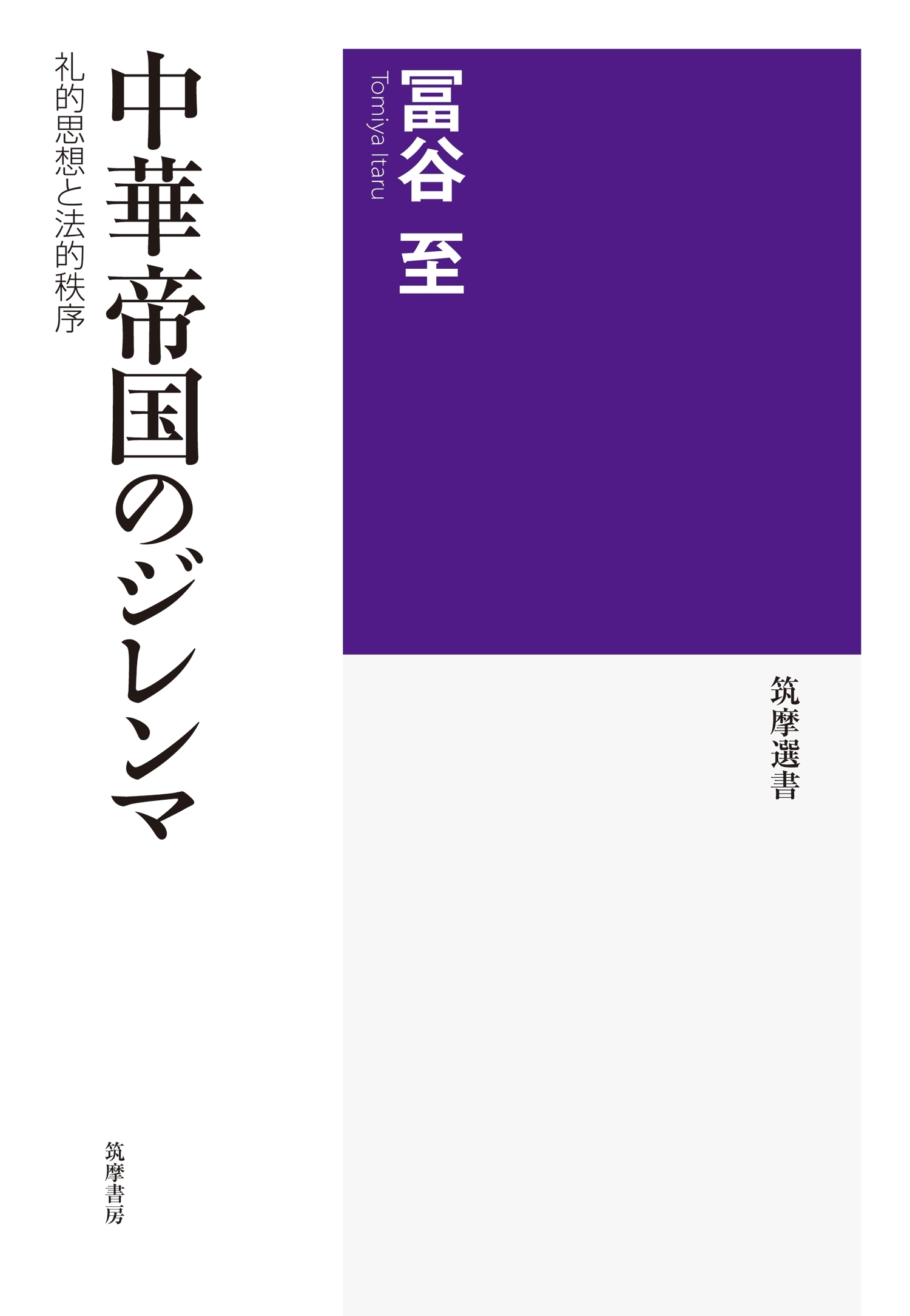 中華帝国のジレンマ　──礼的思想と法的秩序