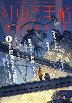 紙魚の手帖Vol.30