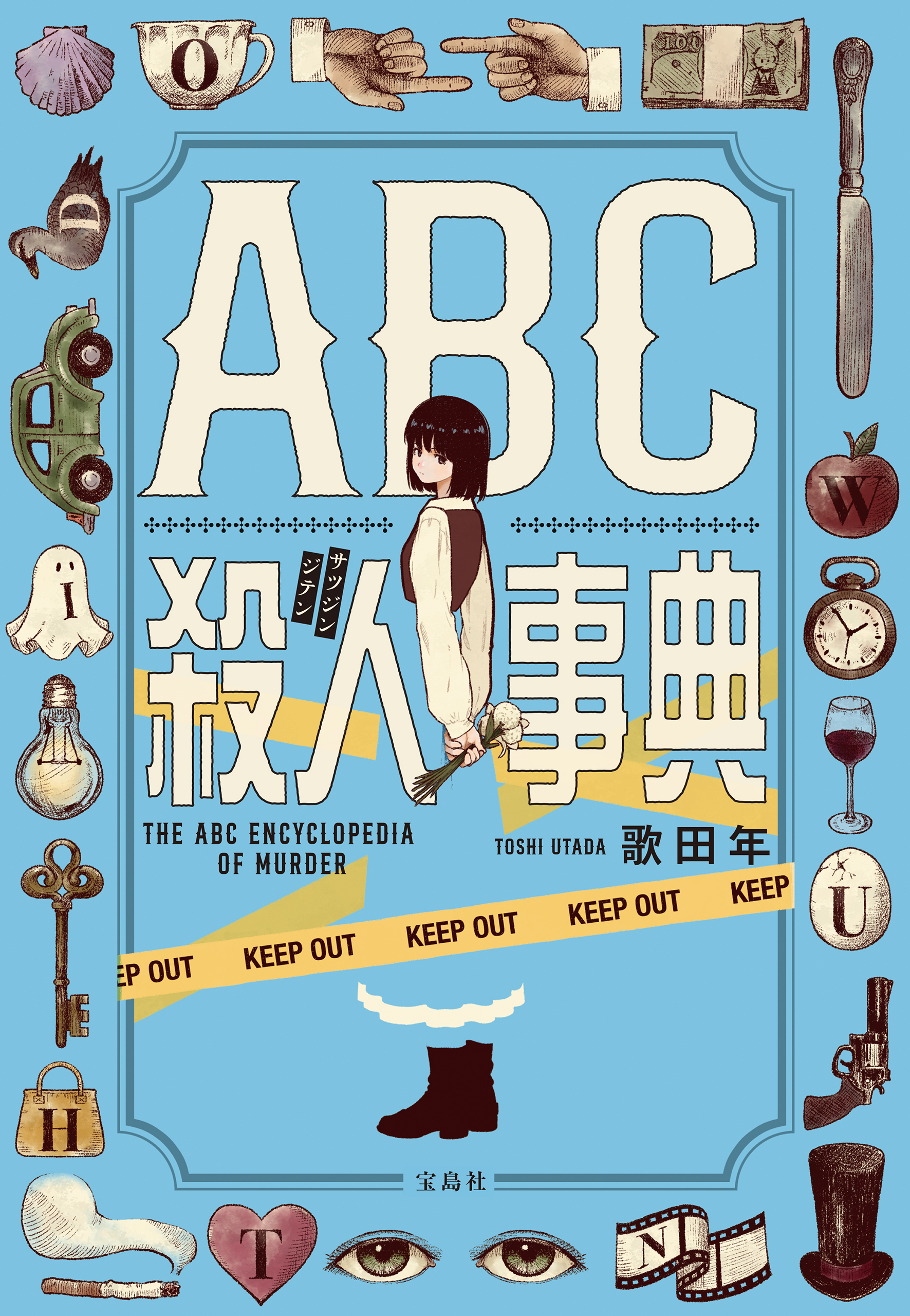 ABC殺人事典