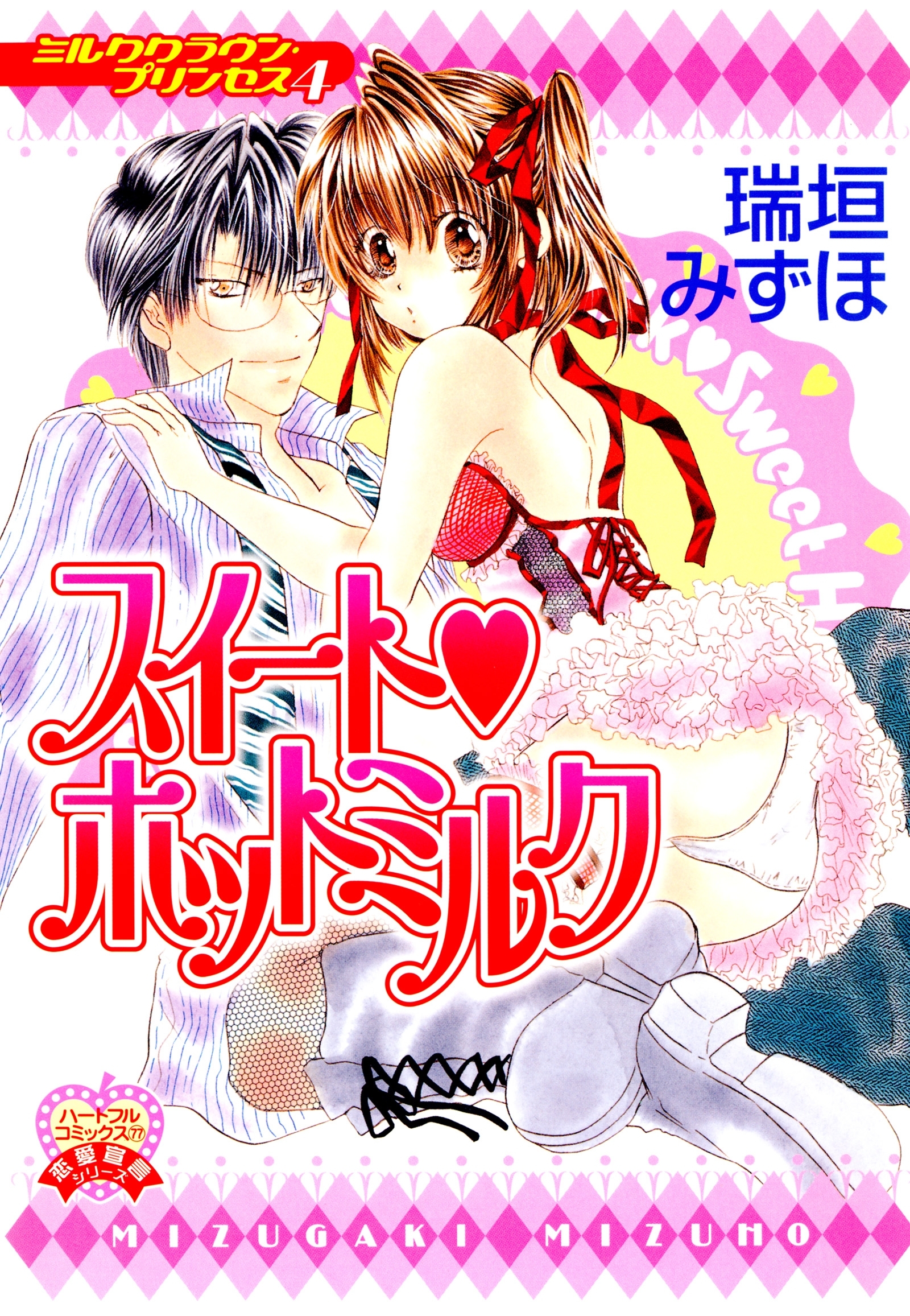 スイートホットミルク～ミルククラウン・プリンセス4～