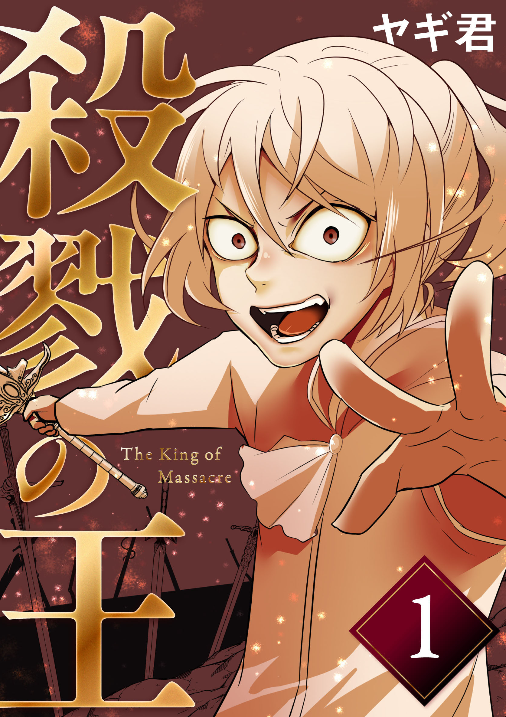 殺戮の王 一巻 絶望の幕切れ