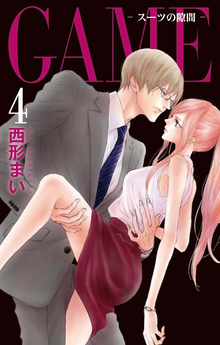 GAME～スーツの隙間～【電子限定おまけ付き】（４）