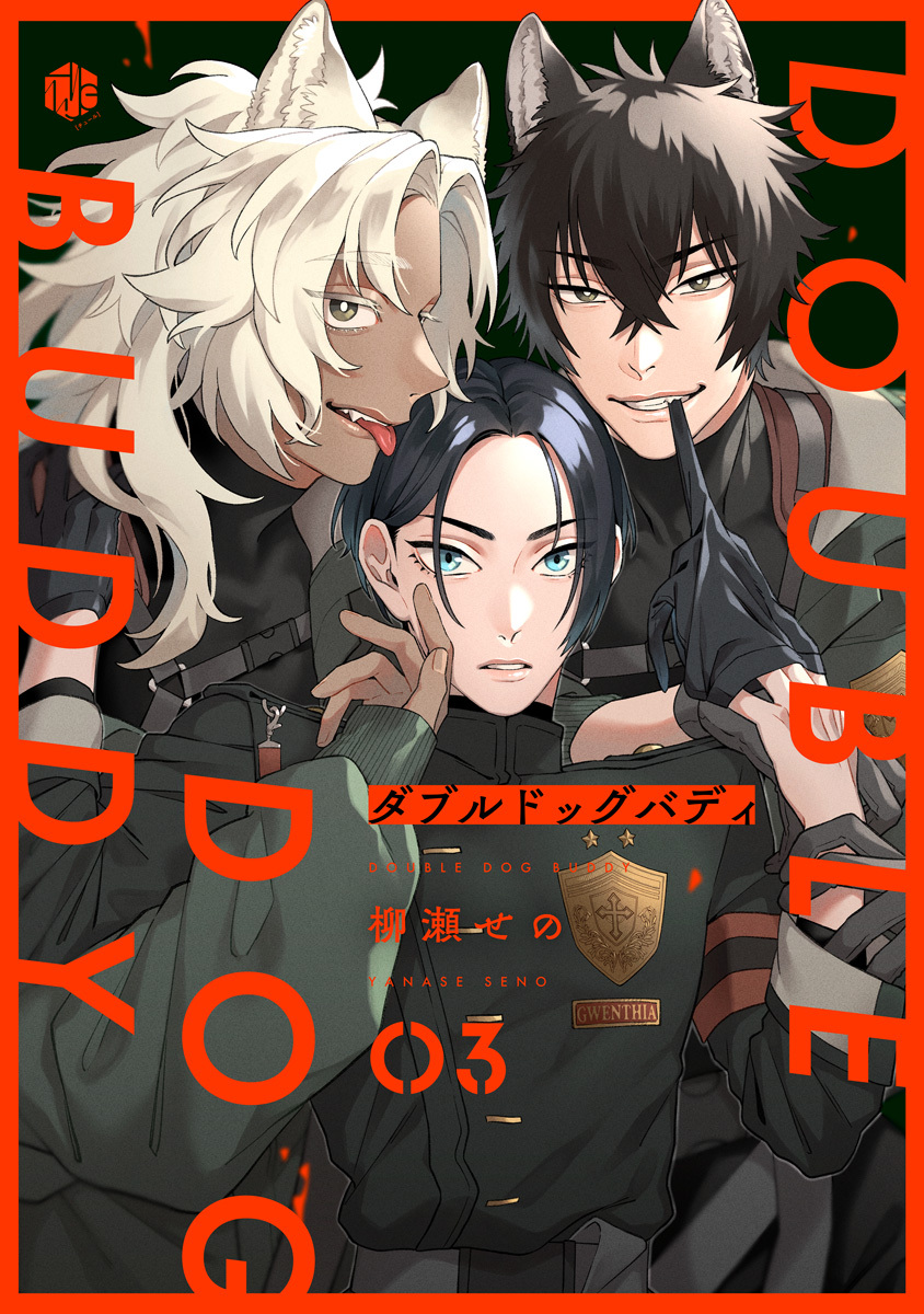 【期間限定　無料お試し版　閲覧期限2026年9月11日】ダブルドッグバディ 第3話