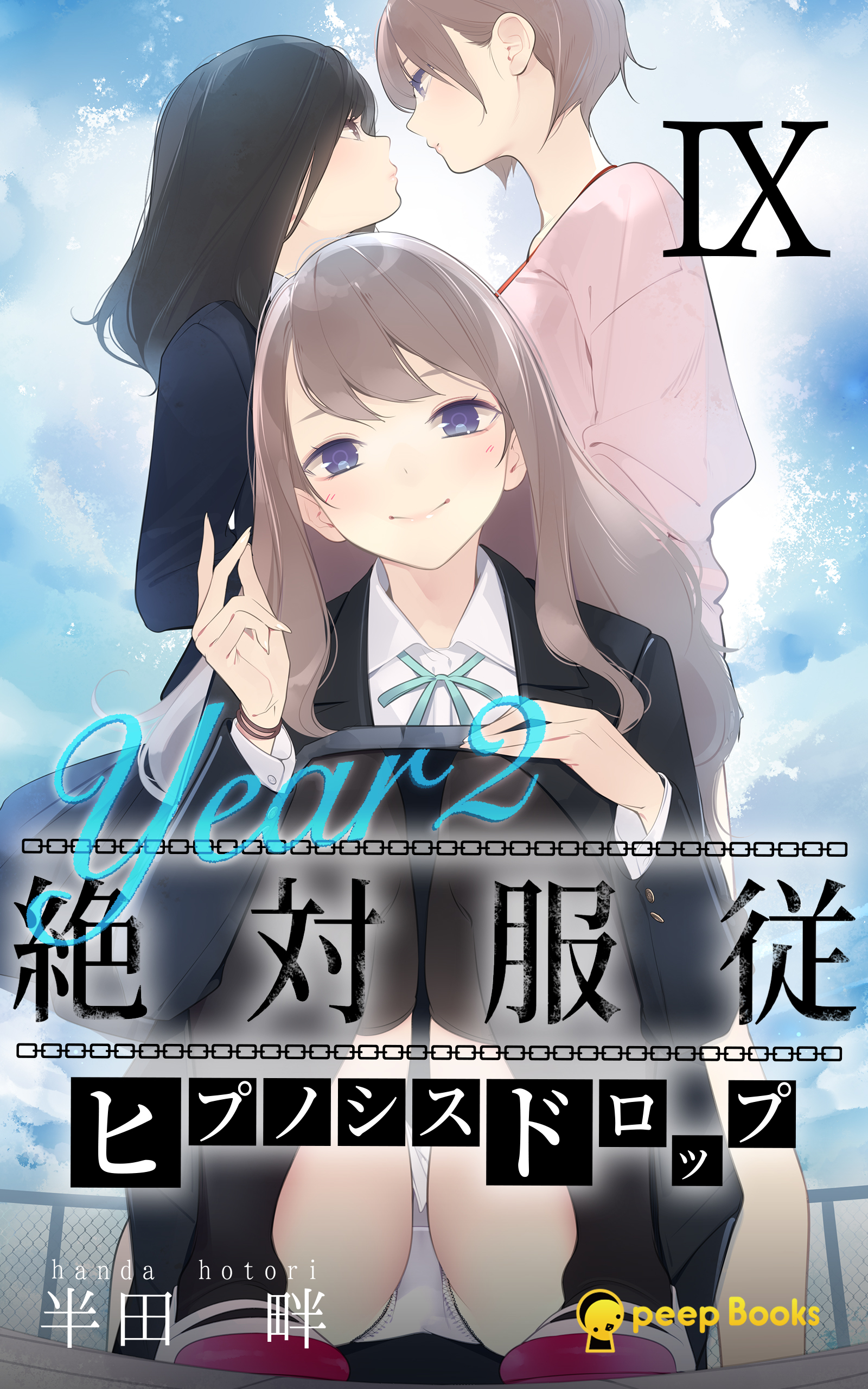 【9巻】[Year2] 絶対服従-ヒプノシスドロップ-（ノベル）