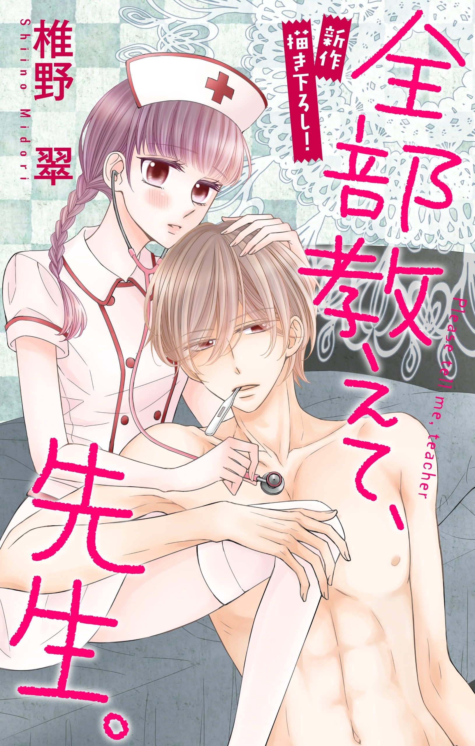 Love Jossie　全部教えて、先生。　Story11