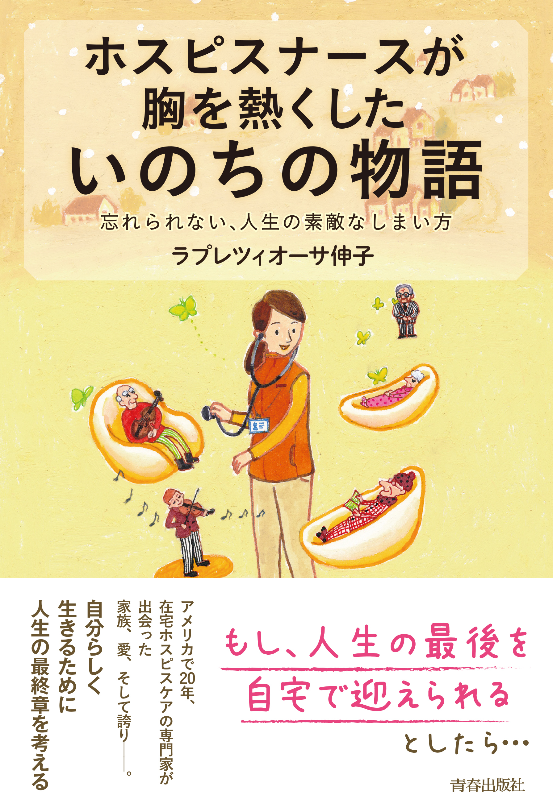 ホスピスナースが胸を熱くした いのちの物語