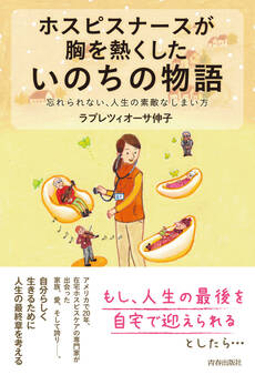 ホスピスナースが胸を熱くした いのちの物語