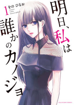 明日 私は誰かのカノジョ 無料 試し読みなら Amebaマンガ 旧 読書のお時間です 明日 私は誰かのカノジョ 無料 試し読みなら Amebaマンガ 旧 読書のお時間です