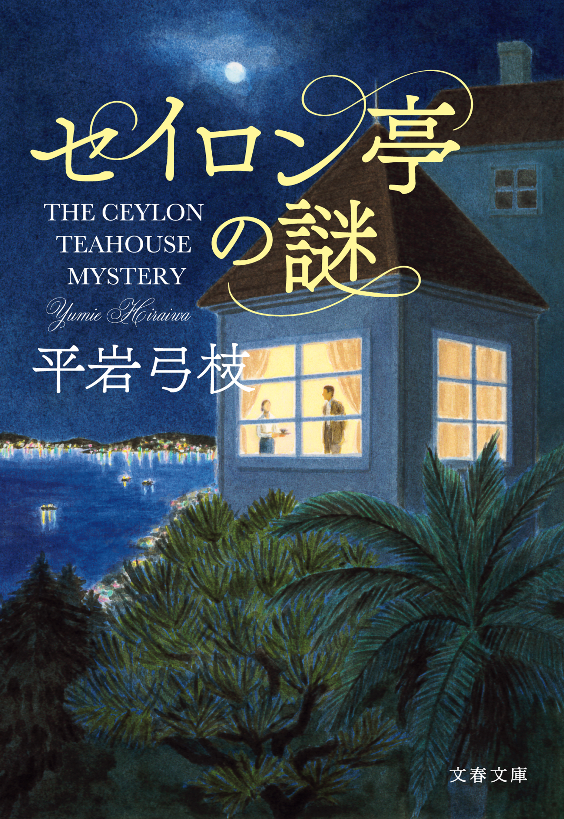 セイロン亭の謎