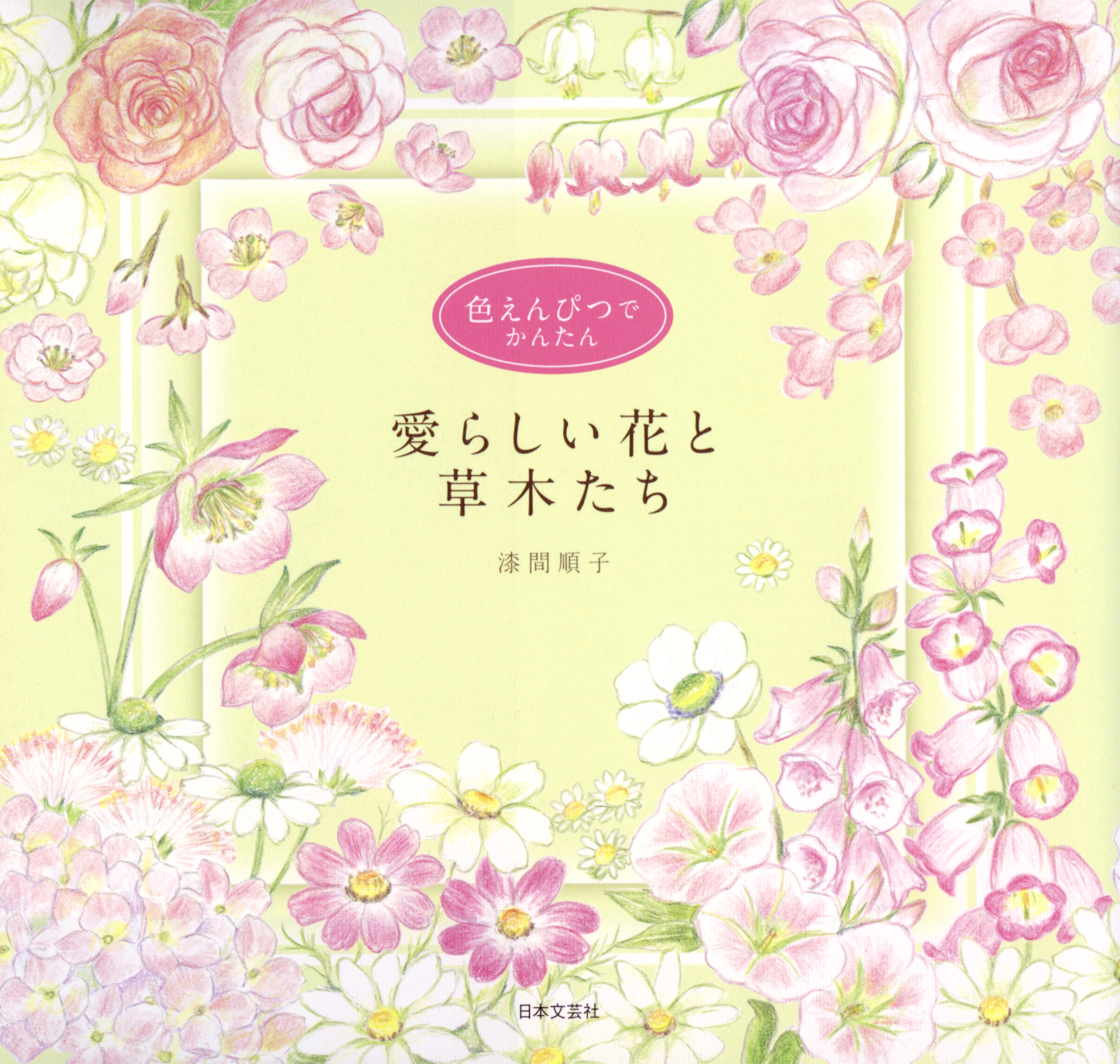 色えんぴつでかんたん　愛らしい花と草木たち