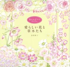 色えんぴつでかんたん 愛らしい花と草木たち