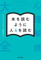 本を読むように人を読む 心理解読大全