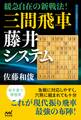 緩急自在の新戦法! 三間飛車藤井システム