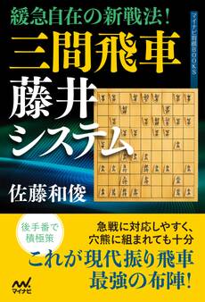 緩急自在の新戦法! 三間飛車藤井システム