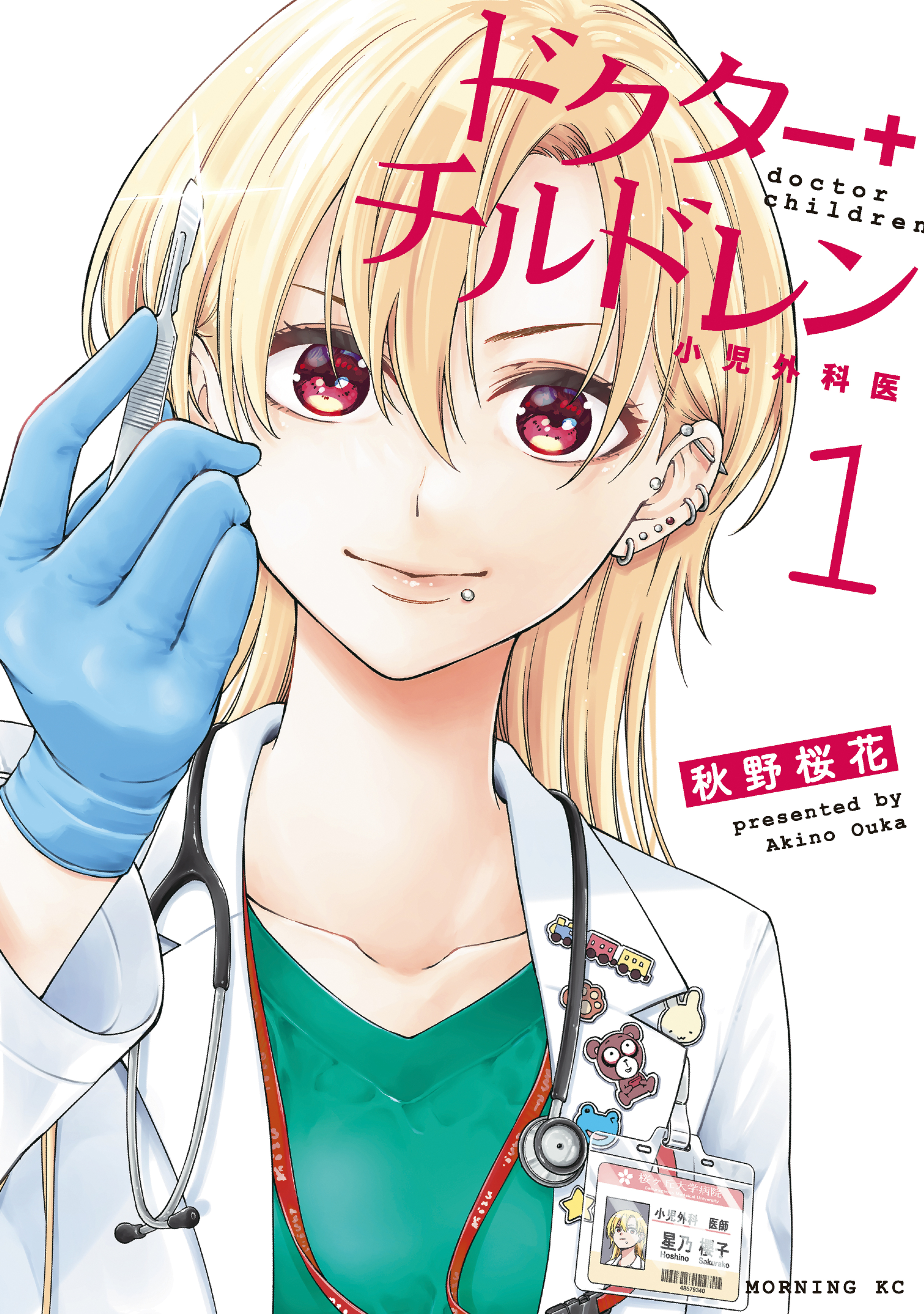 【期間限定　無料お試し版　閲覧期限2026年5月18日】ドクターチルドレン～小児外科医～（１）