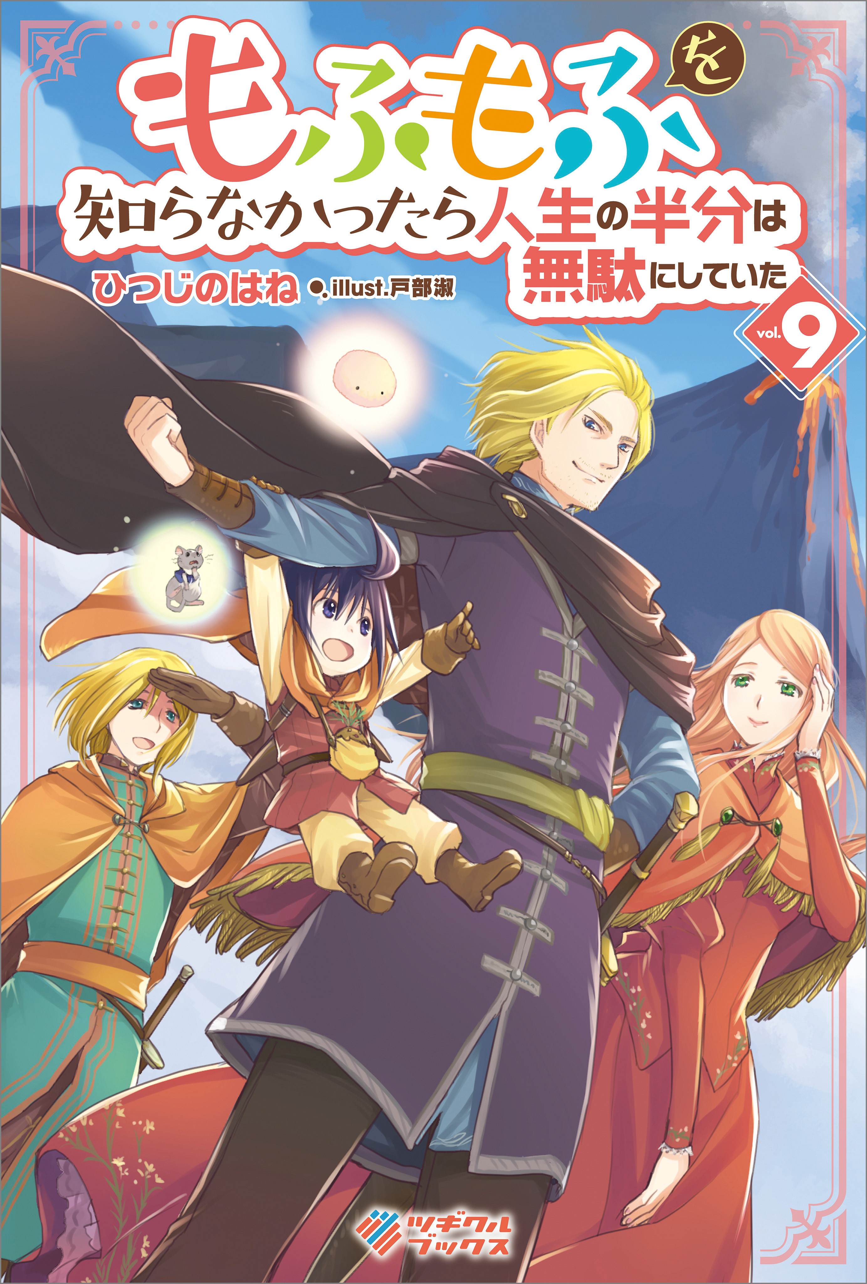 もふもふを知らなかったら人生の半分は無駄にしていた9