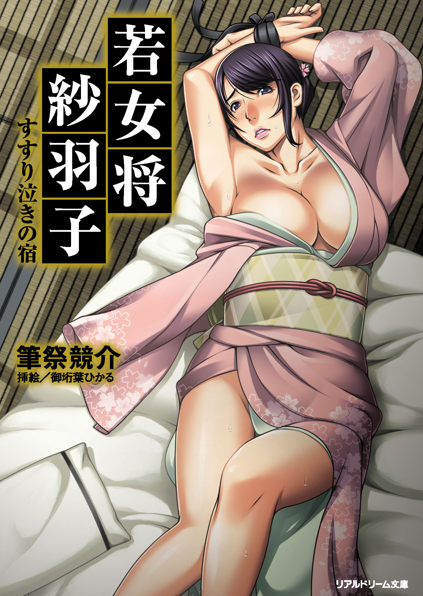 若女将紗羽子　すすり泣きの宿