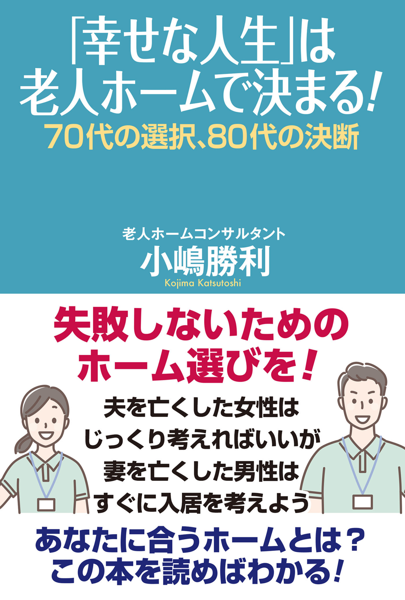 「幸せな人生」は老人ホームで決まる！　70代の選択、80代の決断