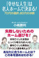 「幸せな人生」は老人ホームで決まる! 70代の選択、80代の決断