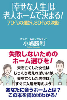 「幸せな人生」は老人ホームで決まる! 70代の選択、80代の決断
