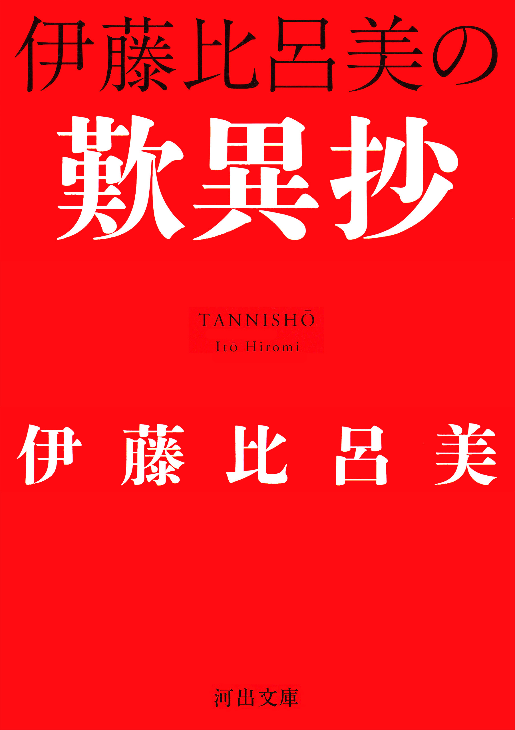 伊藤比呂美の歎異抄