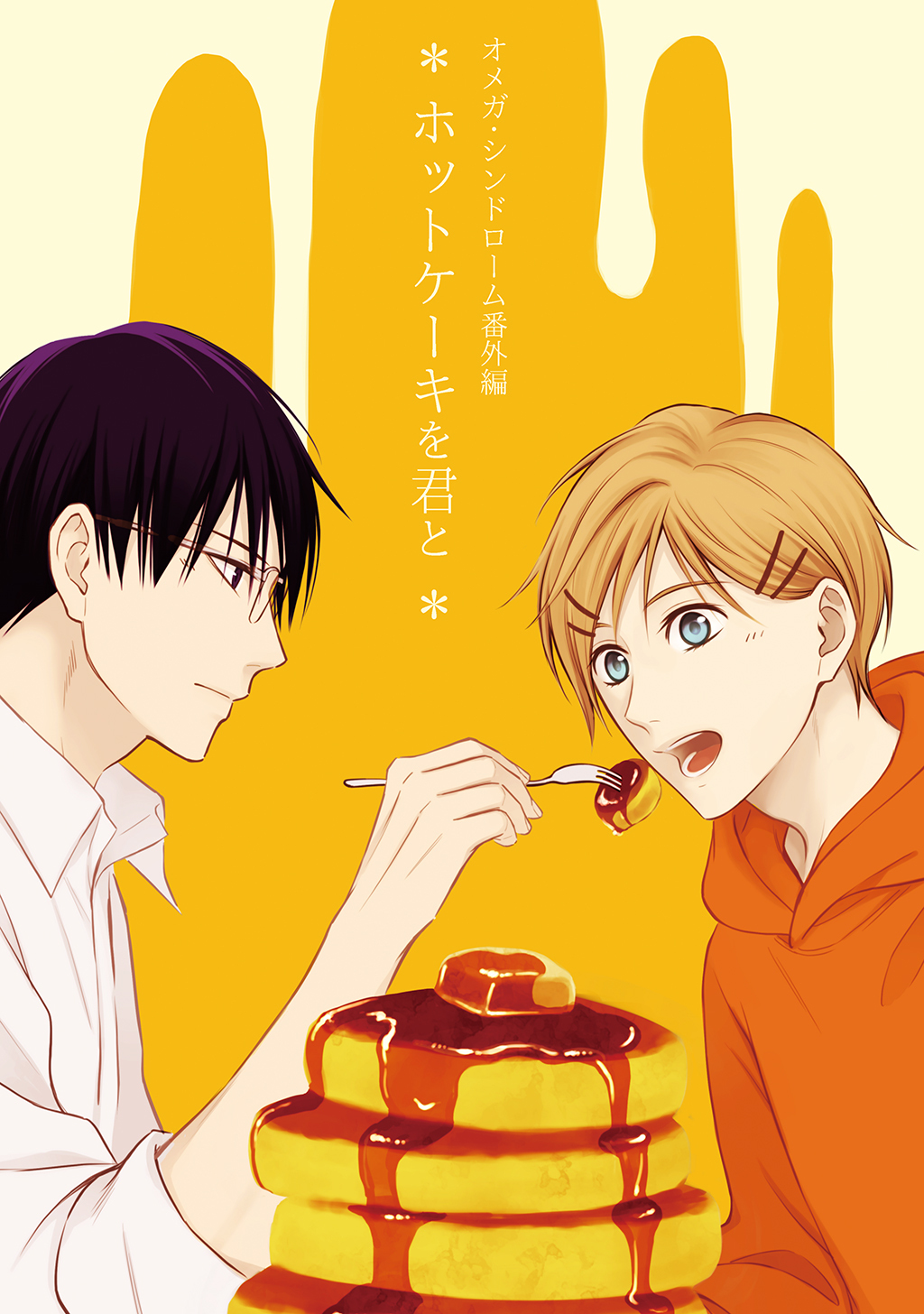 【期間限定　無料お試し版】オメガ・シンドローム 番外編 ホットケーキを君と
